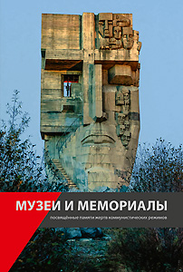 Logo:Museen und Gedenkstätten zur Erinnerung an die Opfer der kommunistischen Diktaturen
