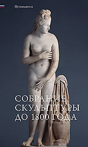 Logo:Skulpturensammlung bis 1800